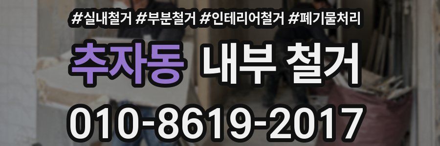 추자동 내부 철거