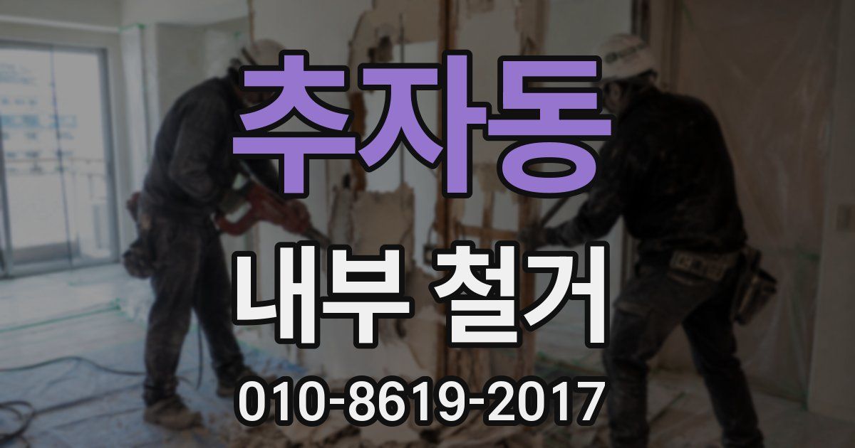 추자동 내부 철거