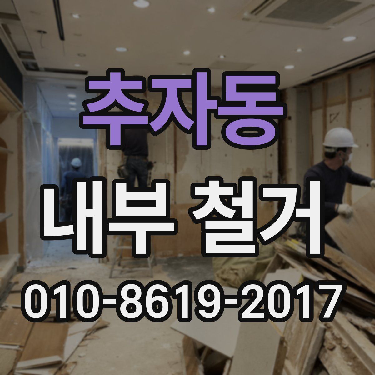 추자동 내부 철거