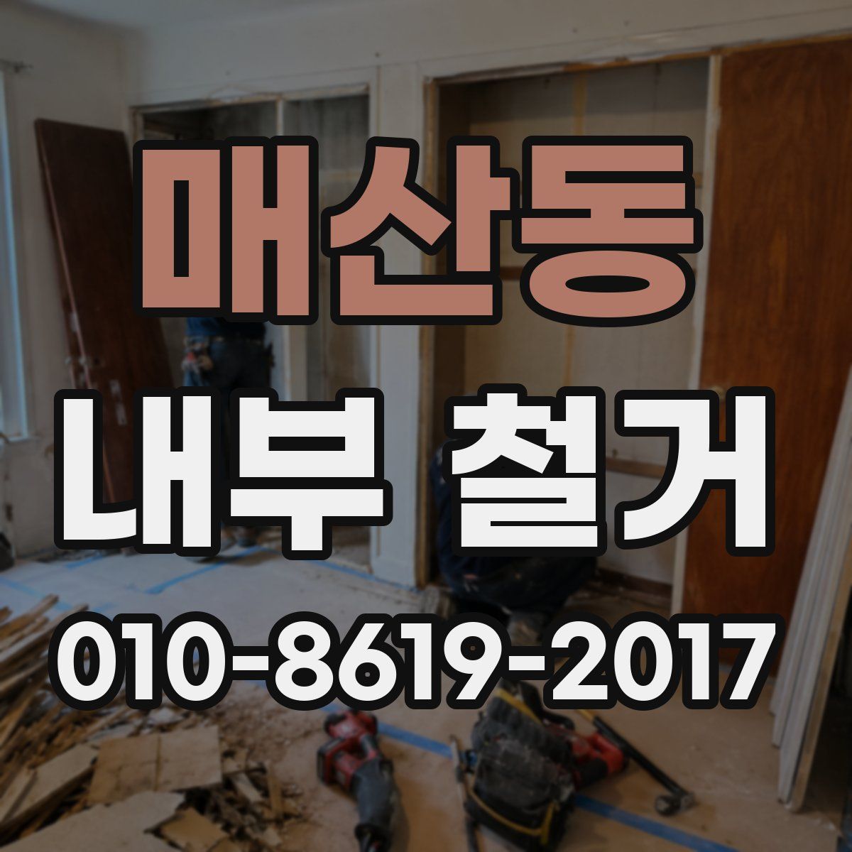 매산동 내부 철거