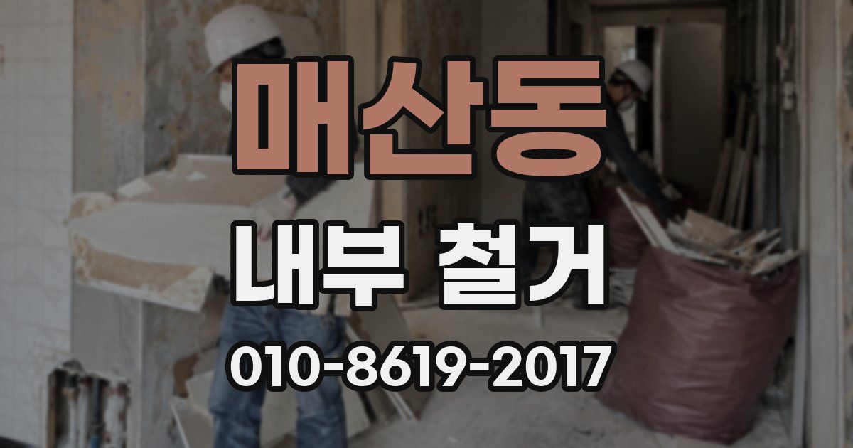 매산동 내부 철거