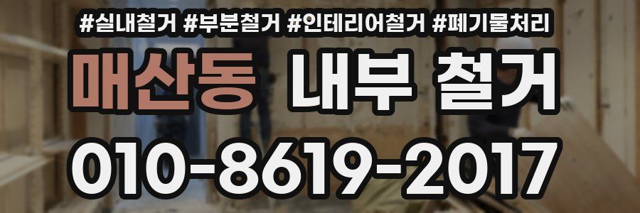 매산동 내부 철거