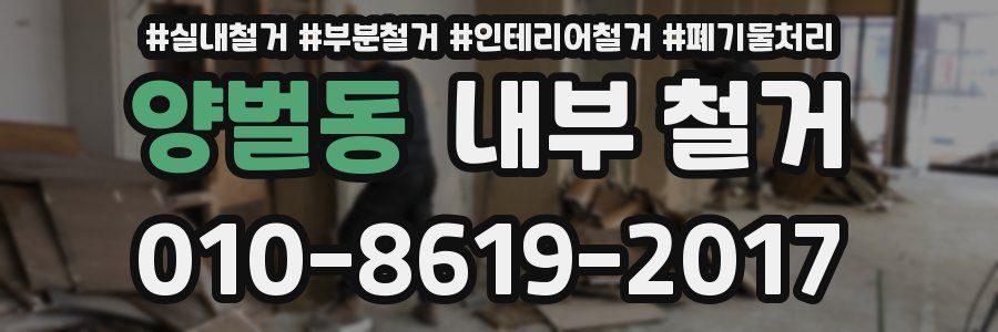 양벌동 내부 철거