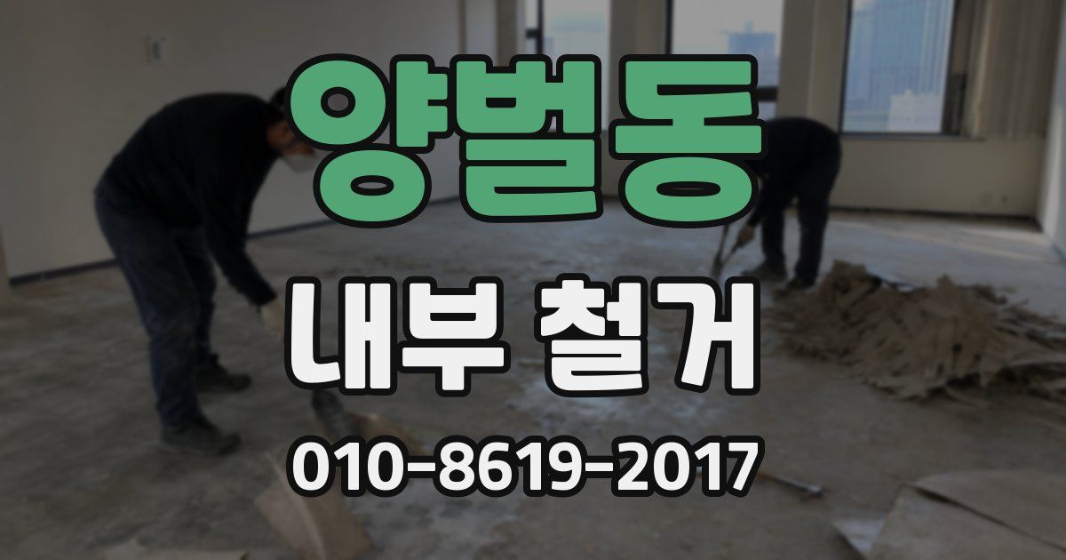 양벌동 내부 철거