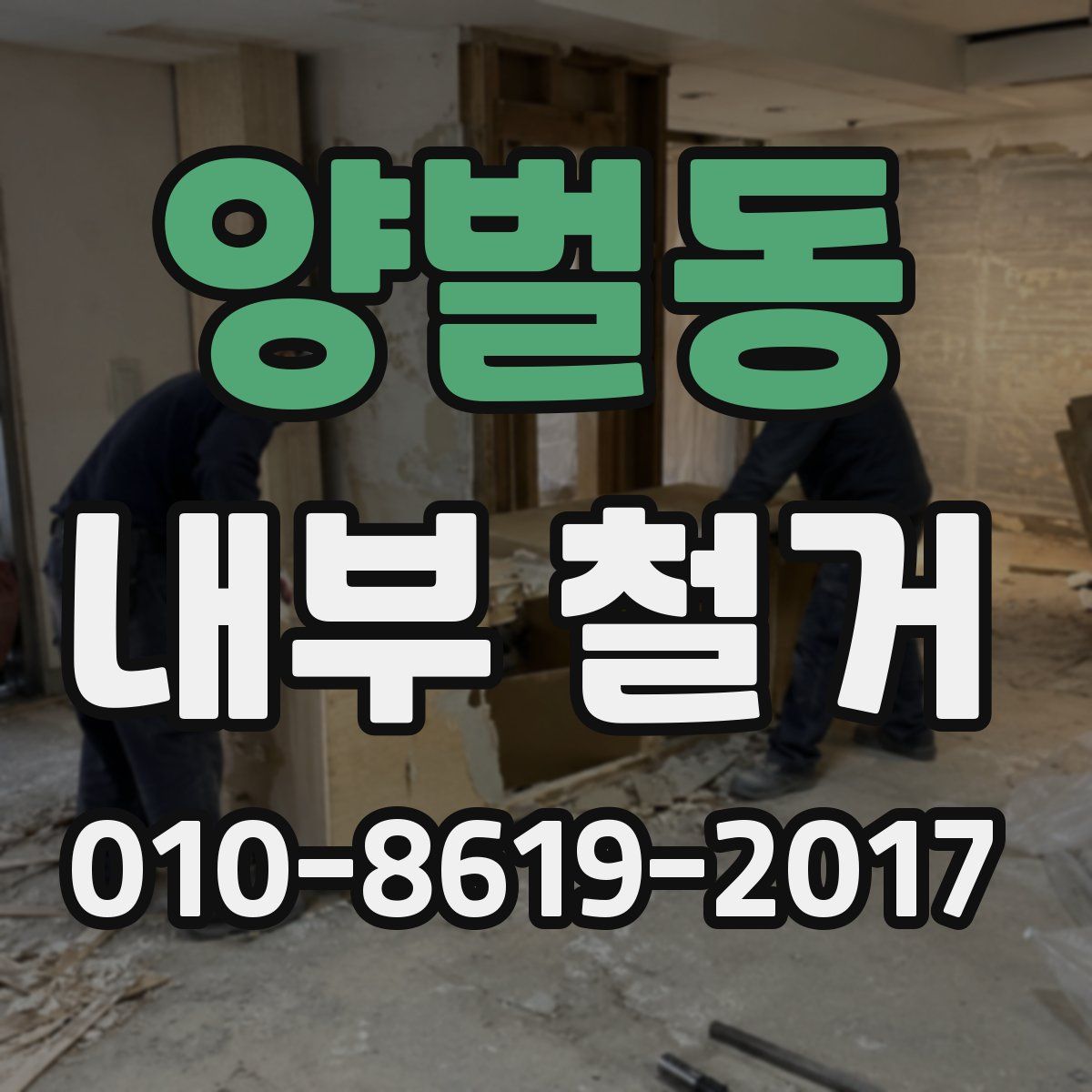 양벌동 내부 철거
