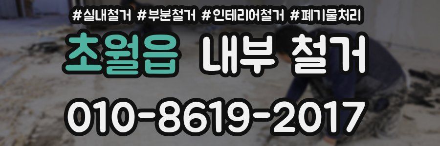 초월읍 내부 철거