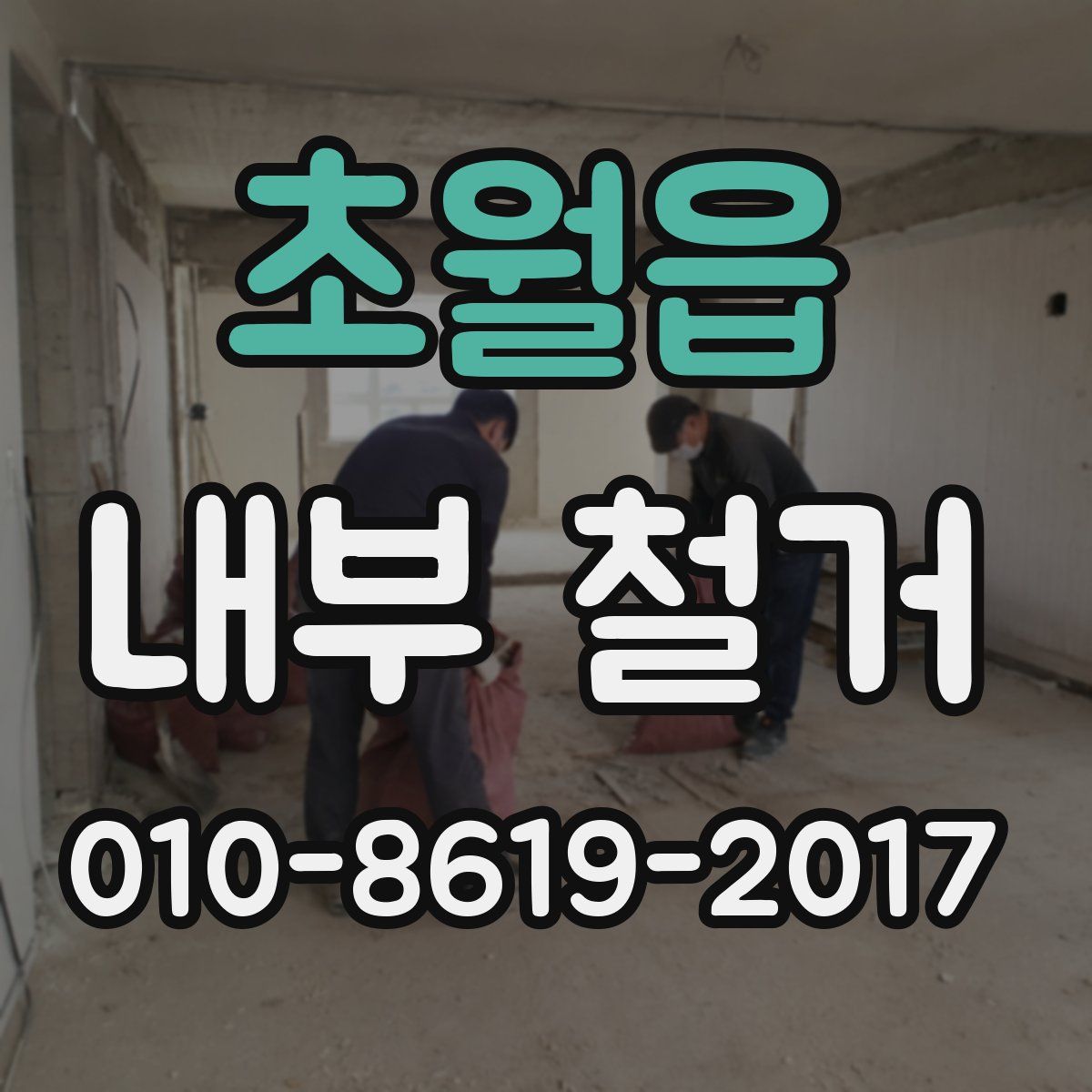 초월읍 내부 철거