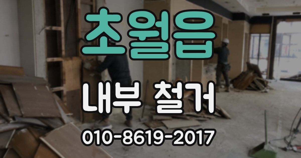 초월읍 내부 철거