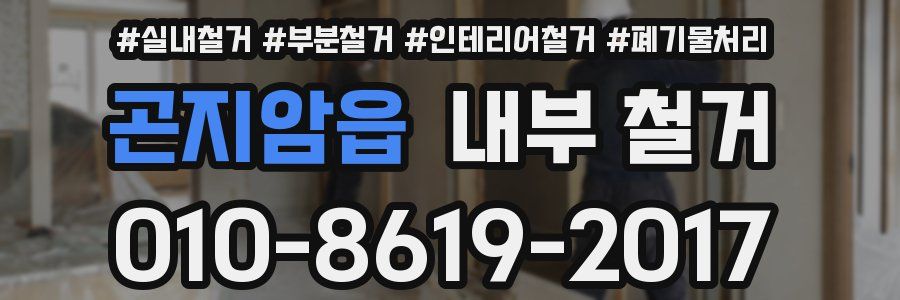 곤지암읍 내부 철거