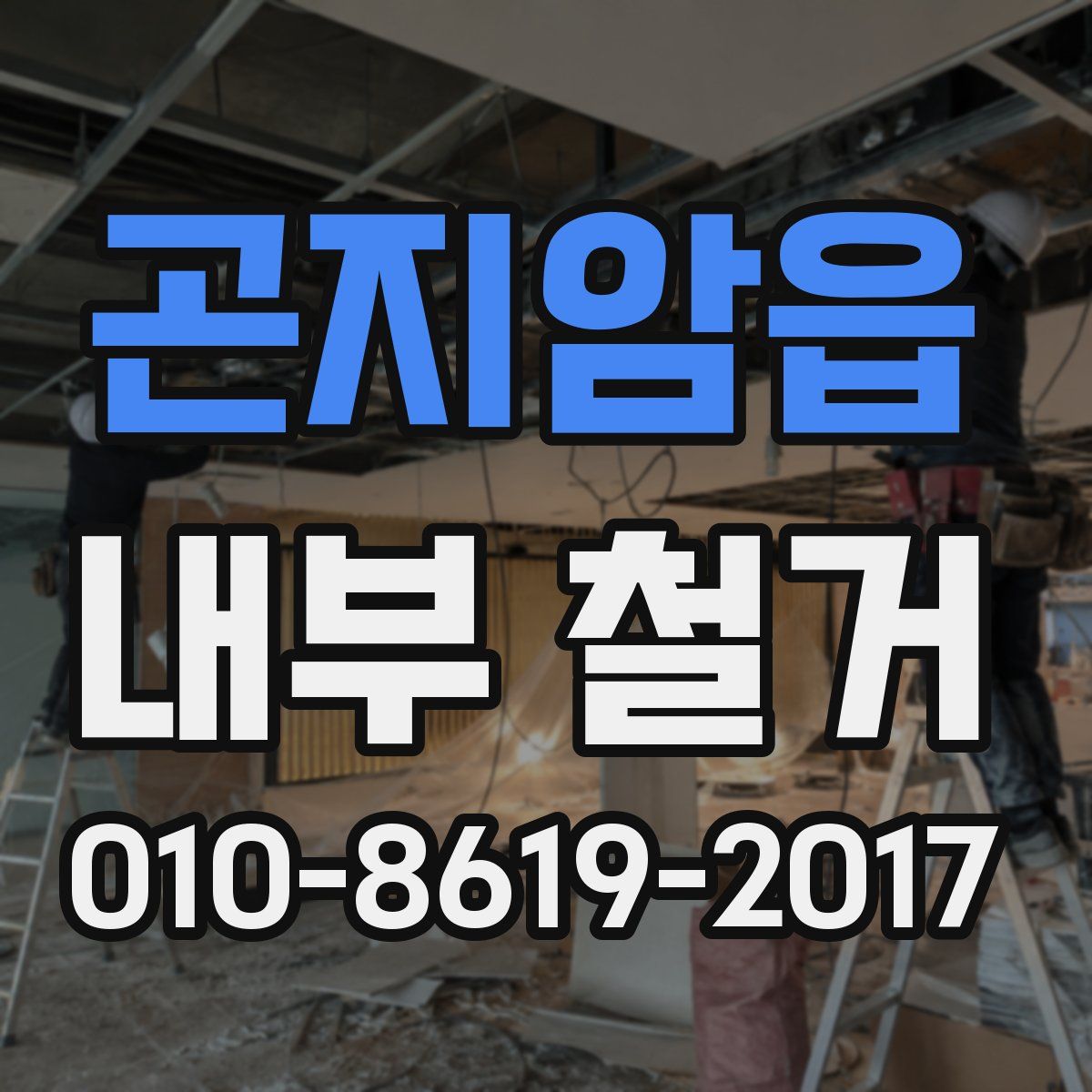 곤지암읍 내부 철거