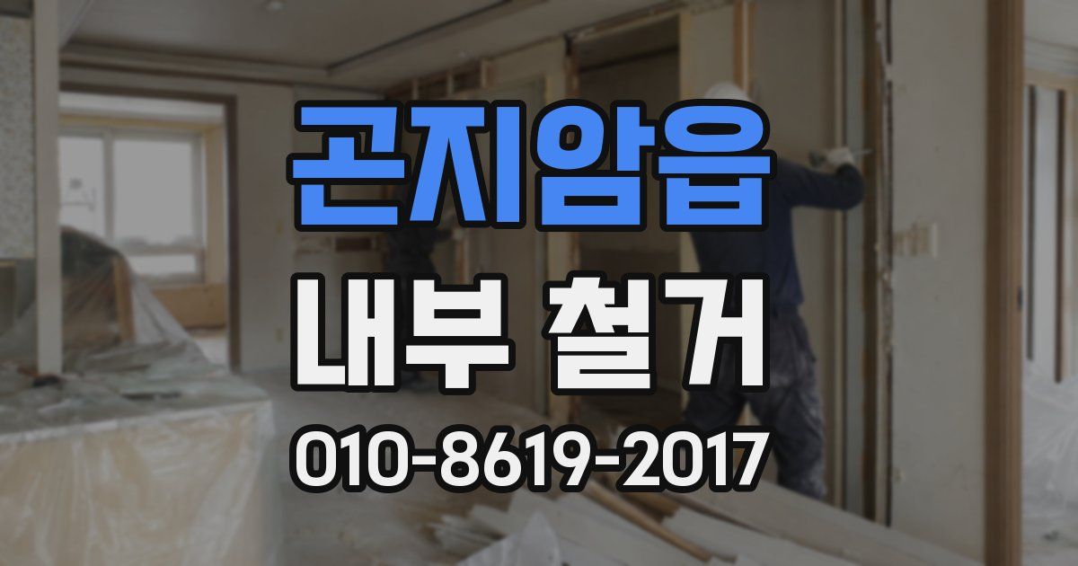 곤지암읍 내부 철거