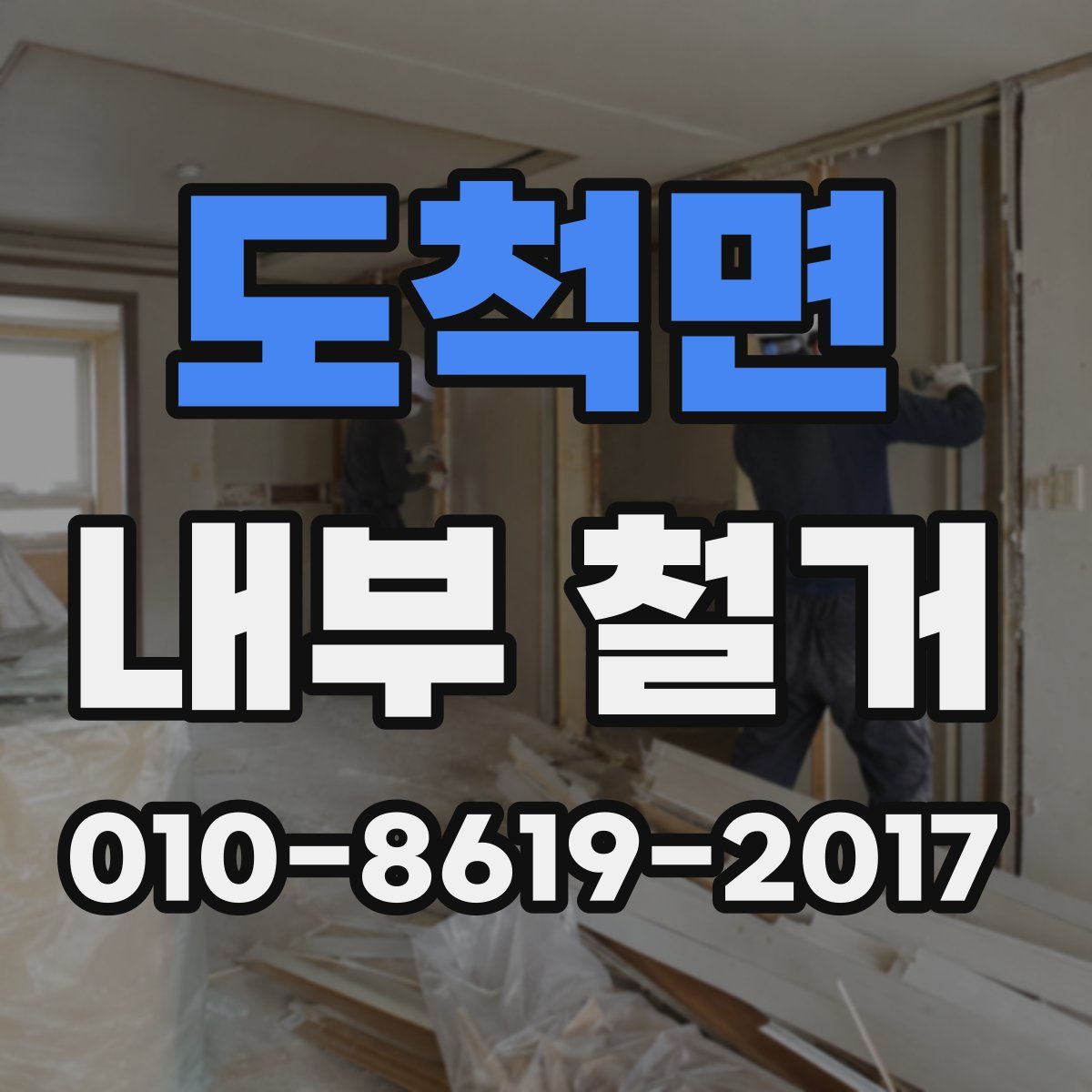 도척면 내부 철거