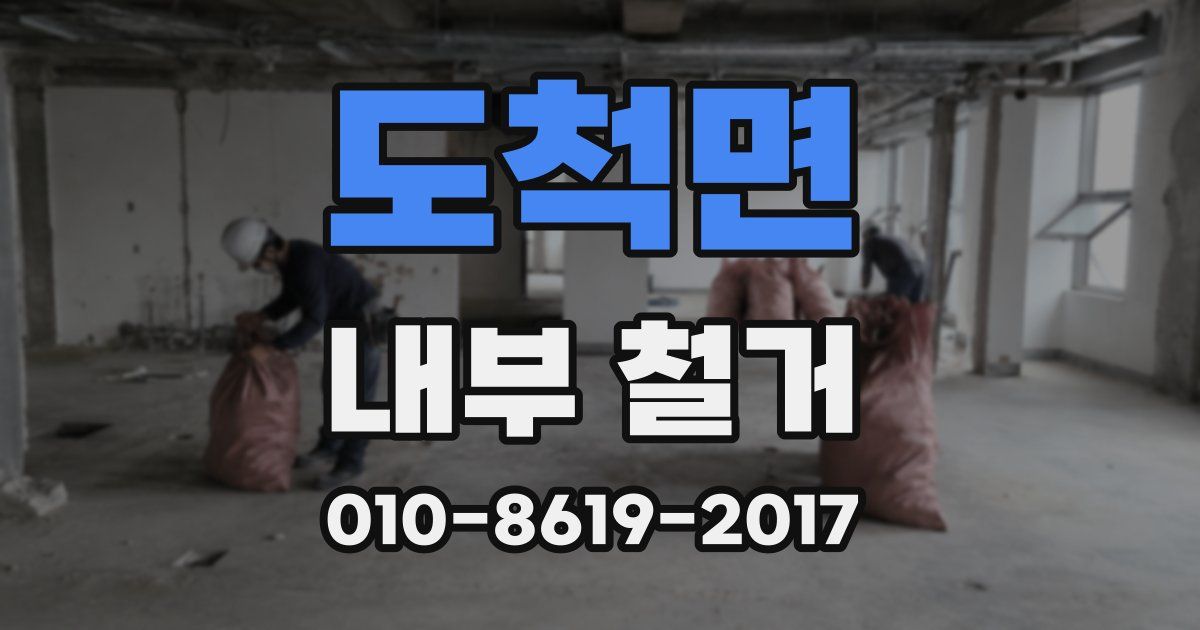 도척면 내부 철거