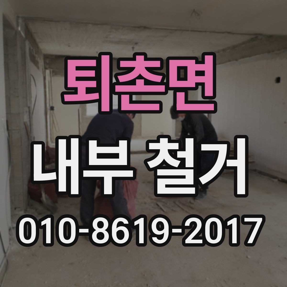 퇴촌면 내부 철거 진행 방식별 차이와 특징