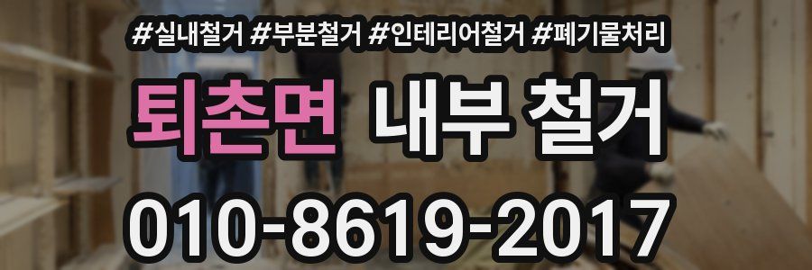퇴촌면 내부 철거