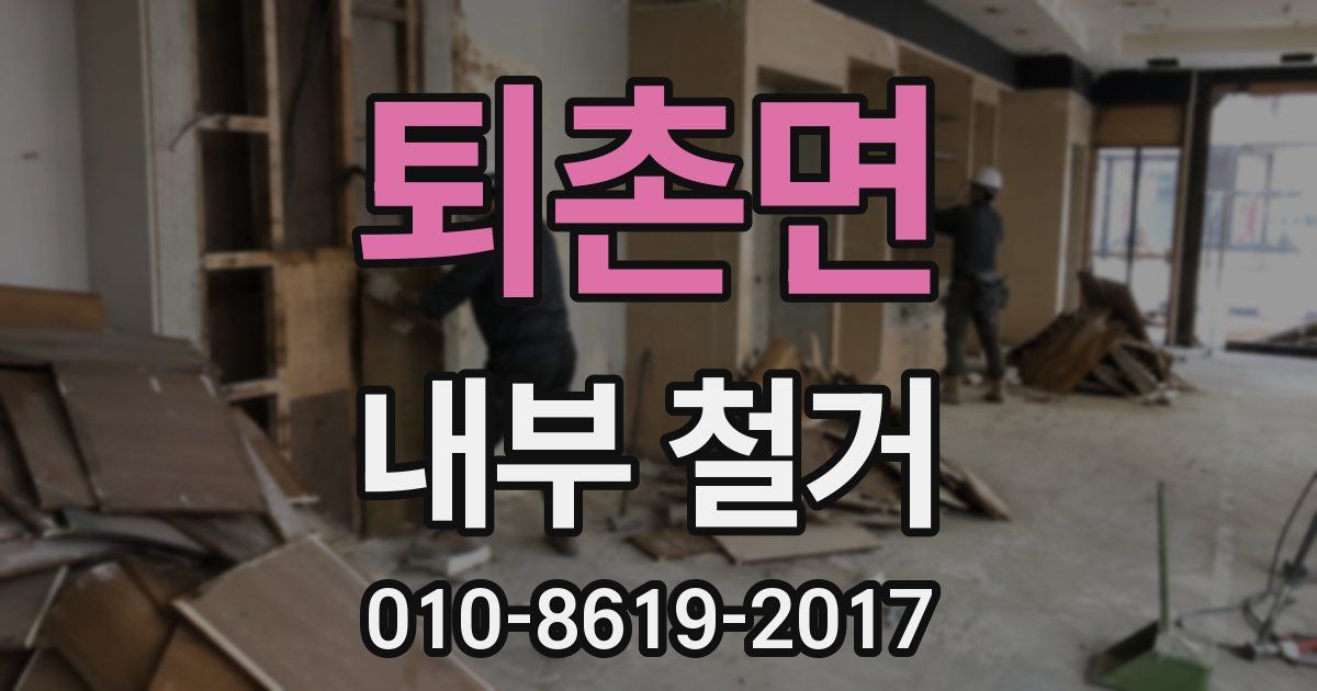 퇴촌면 내부 철거