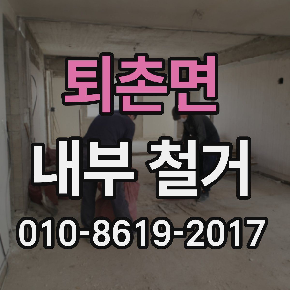 퇴촌면 내부 철거