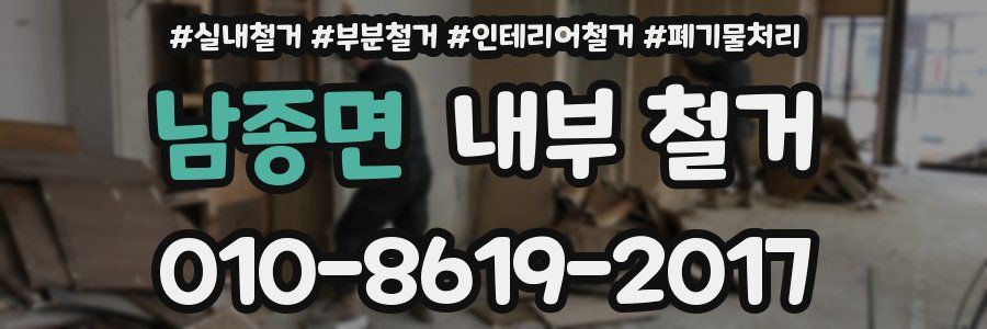남종면 내부 철거