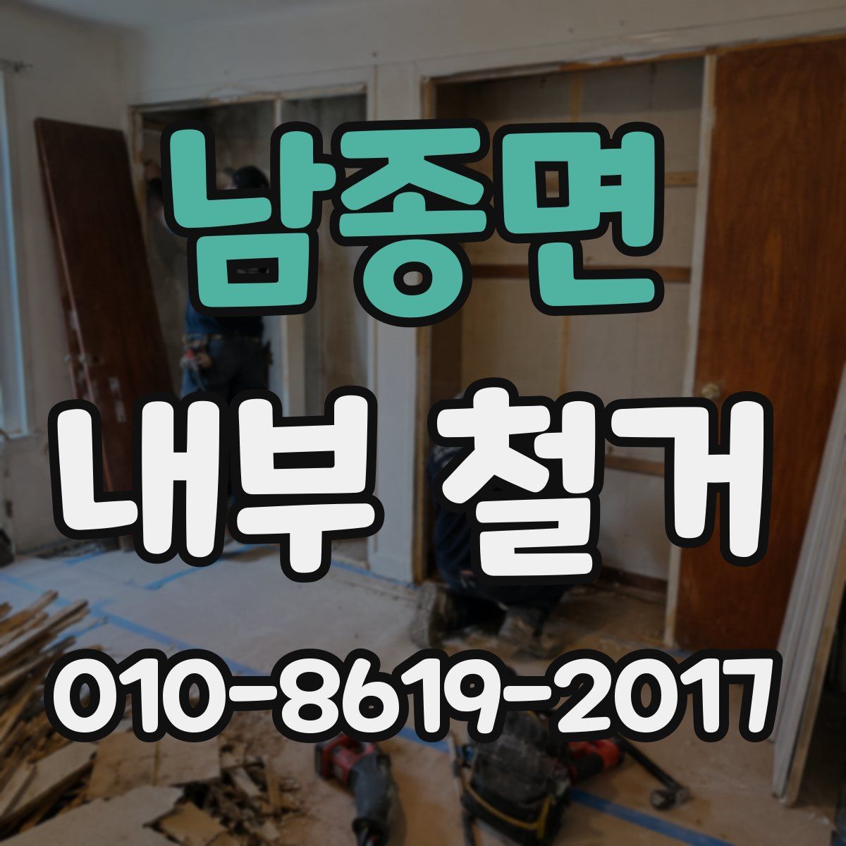 남종면 내부 철거