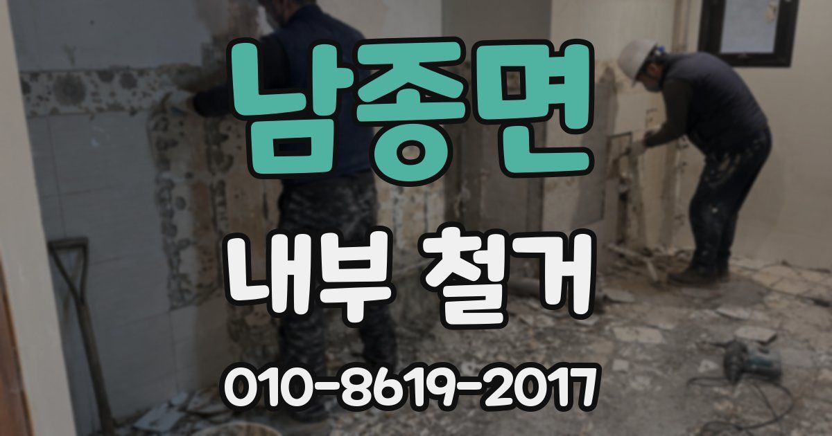 남종면 내부 철거