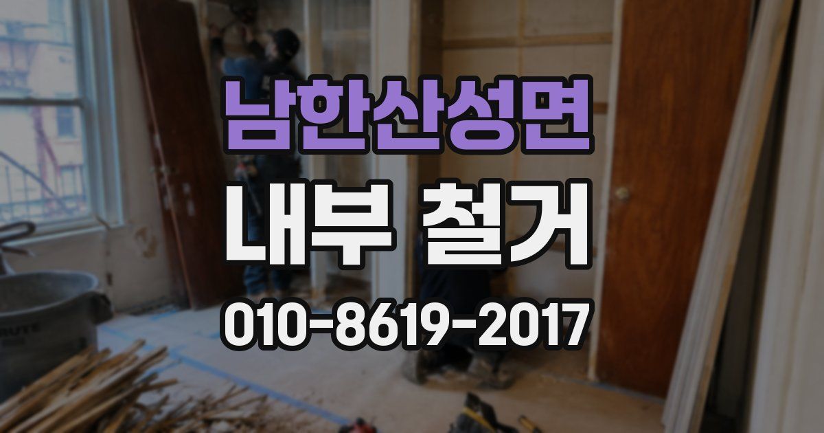 남한산성면 내부 철거