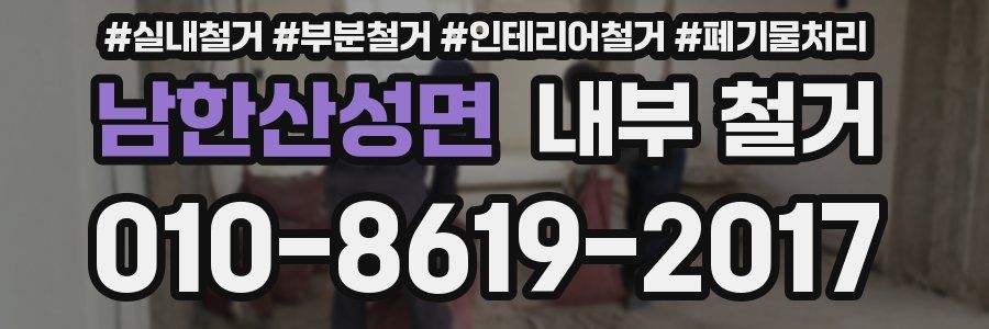 남한산성면 내부 철거