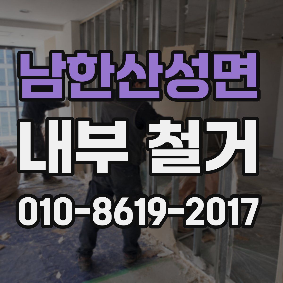 남한산성면 내부 철거