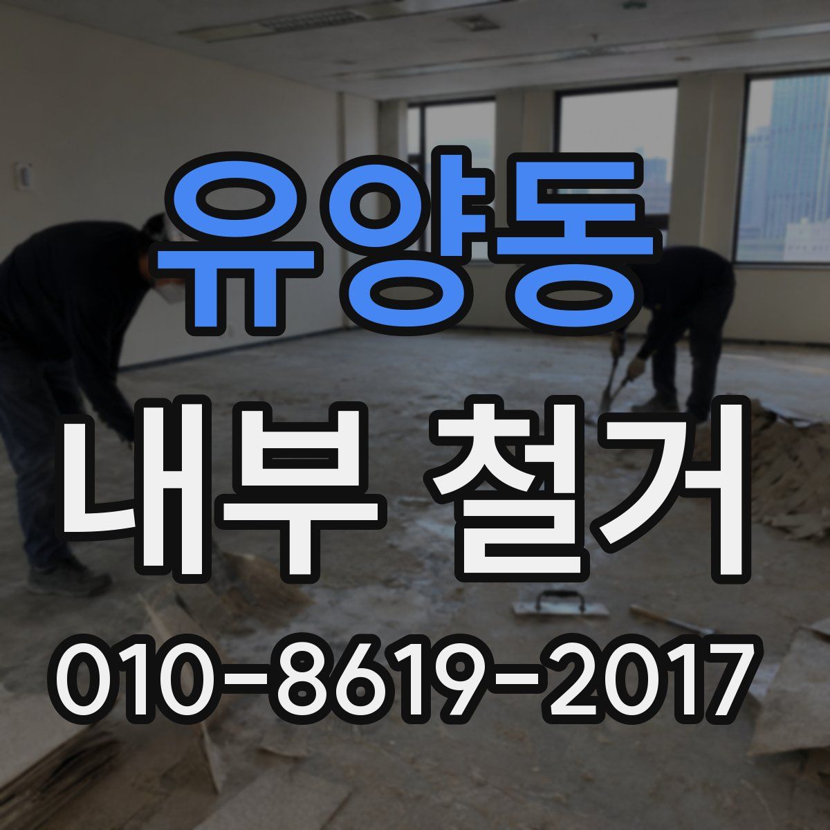 유양동 내부 철거