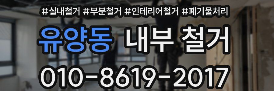 유양동 내부 철거