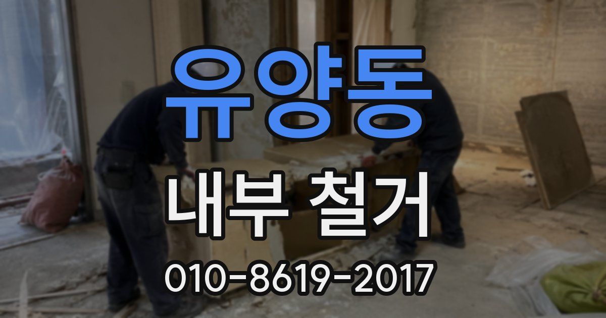 유양동 내부 철거