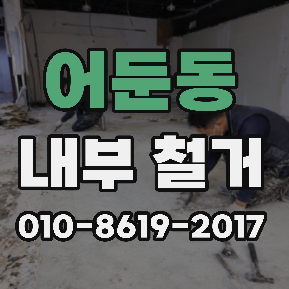 어둔동 내부 철거