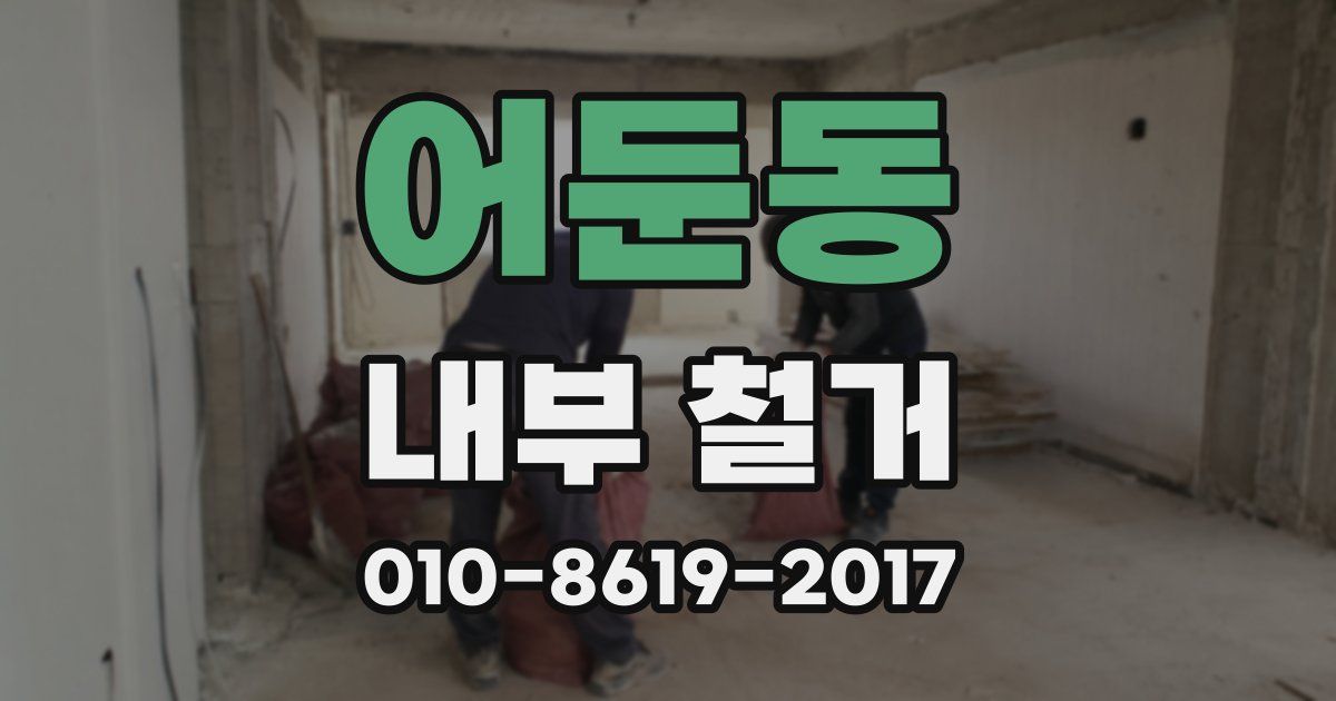 어둔동 내부 철거