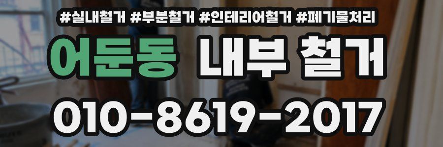 어둔동 내부 철거