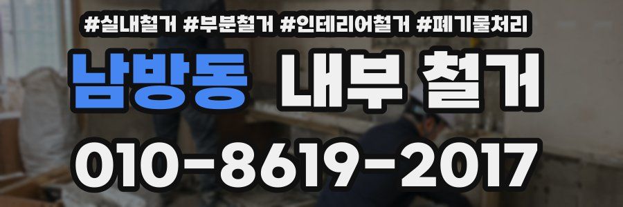 남방동 내부 철거