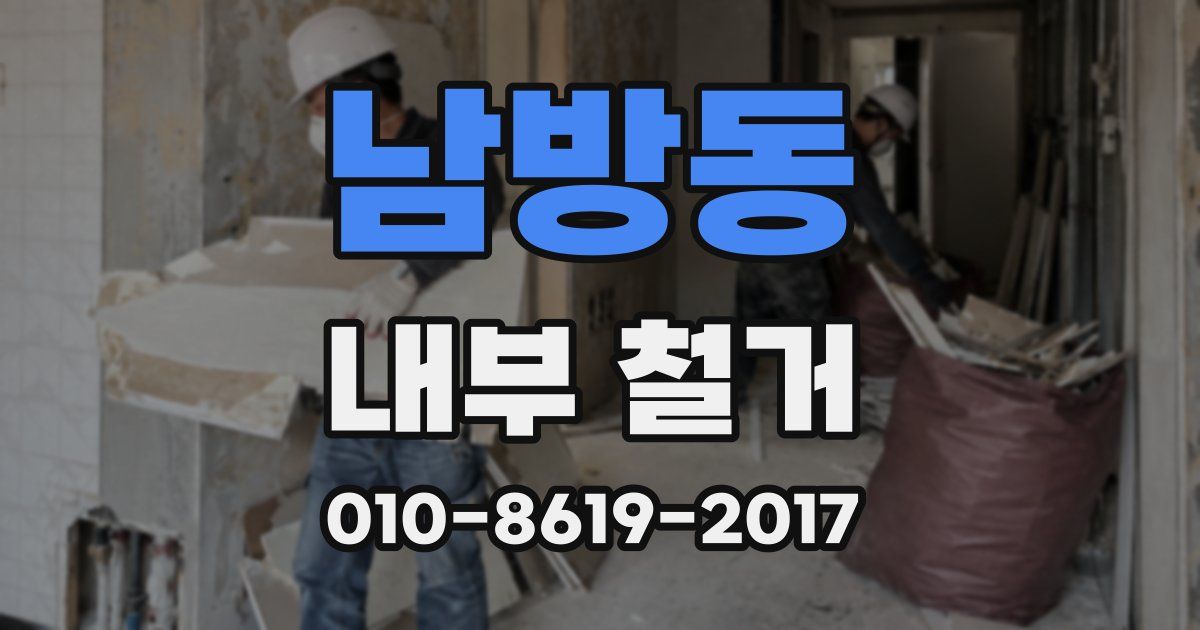 남방동 내부 철거