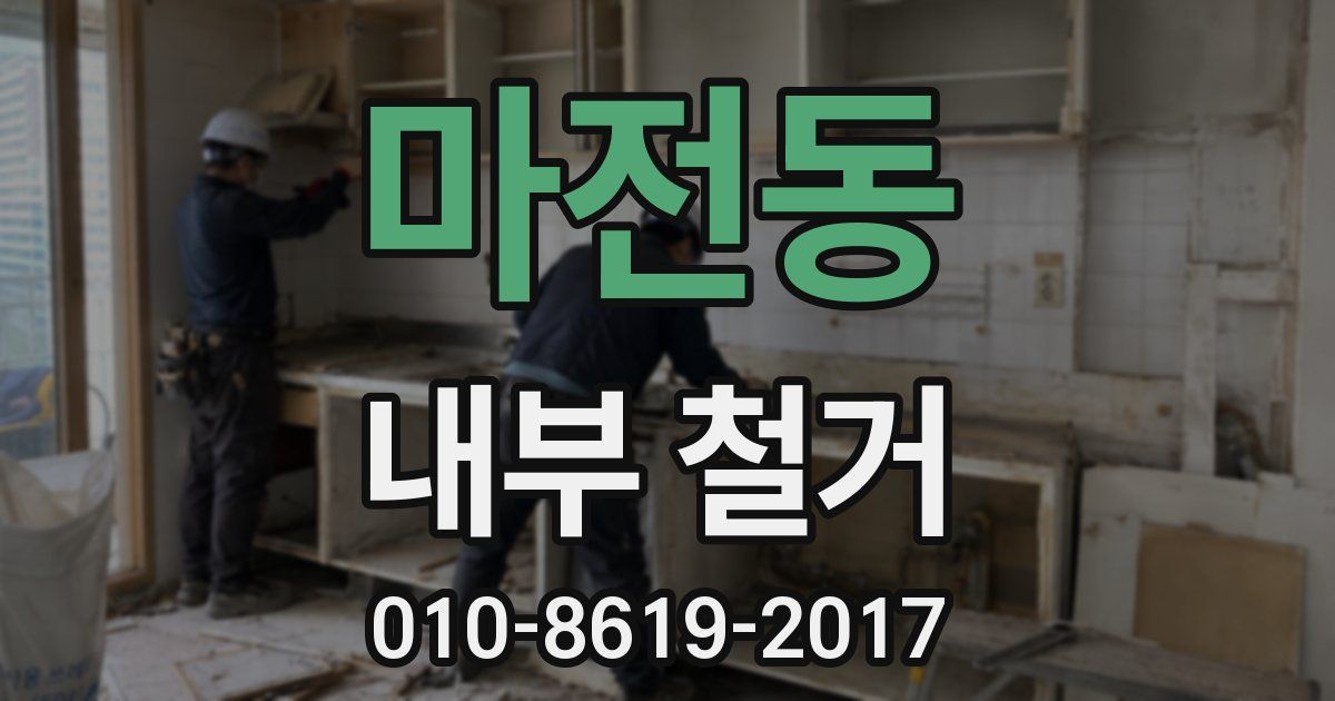마전동 내부 철거