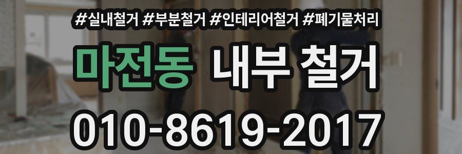 마전동 내부 철거