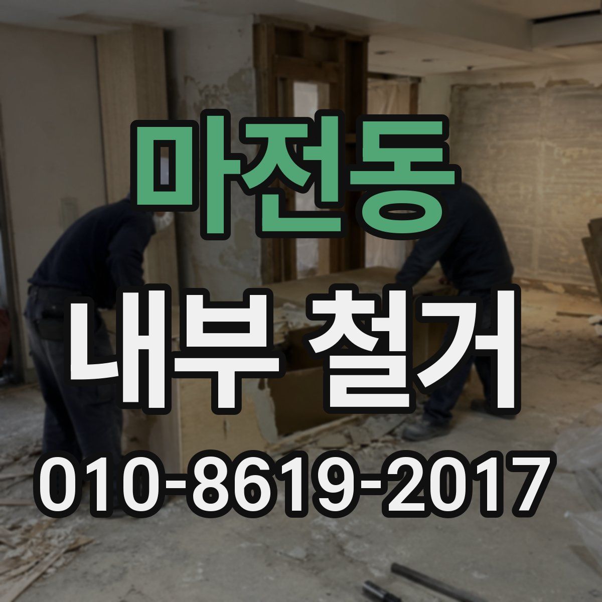 마전동 내부 철거