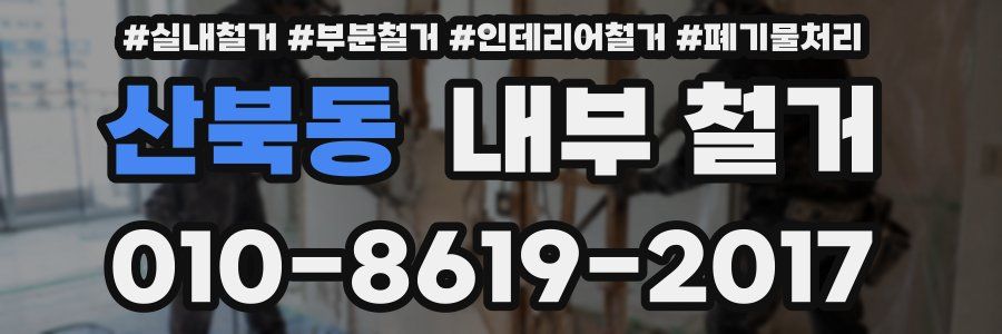 산북동 내부 철거