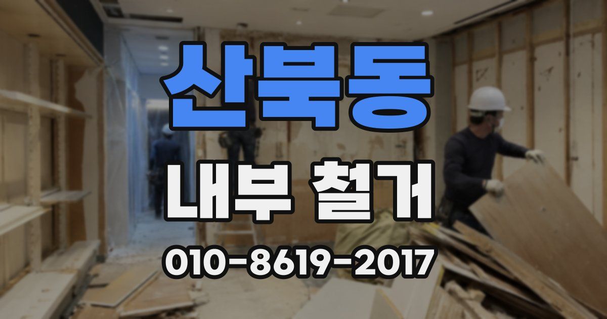 산북동 내부 철거