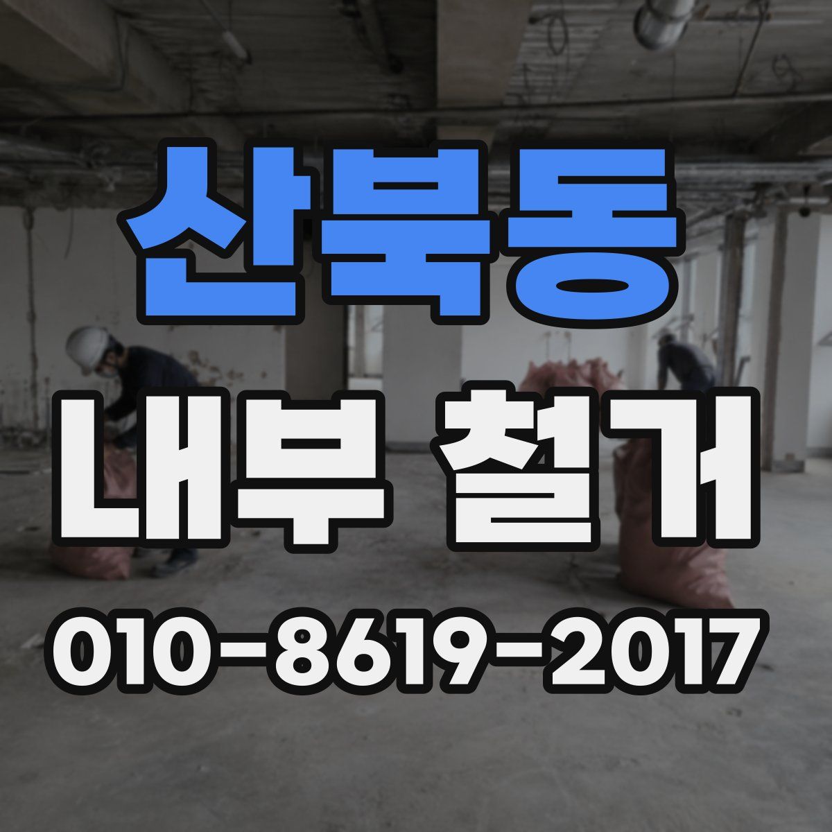 산북동 내부 철거