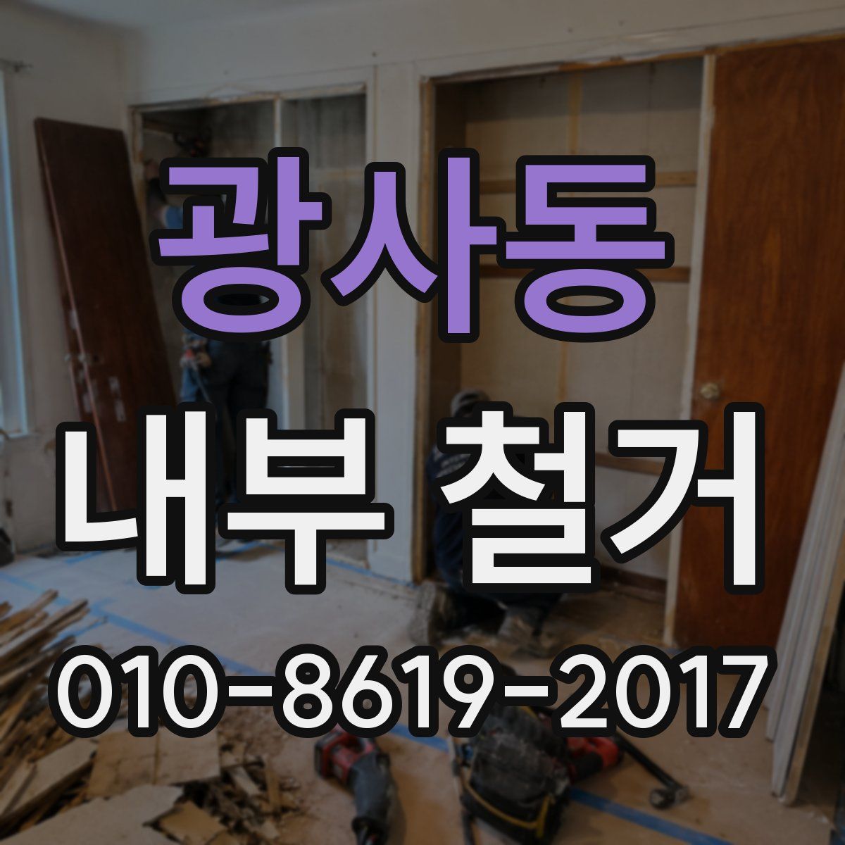 광사동 내부 철거