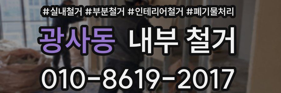광사동 내부 철거