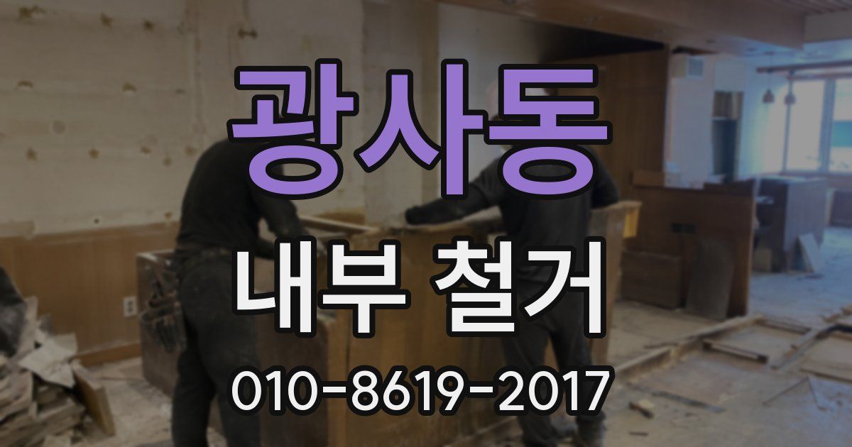 광사동 내부 철거
