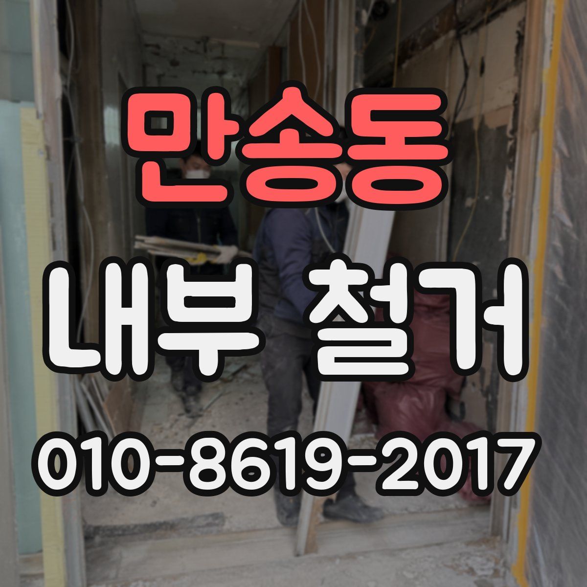 만송동 내부 철거