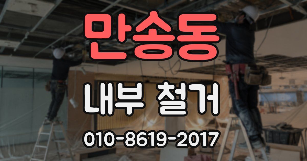 만송동 내부 철거
