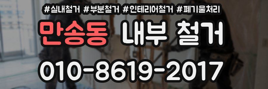 만송동 내부 철거
