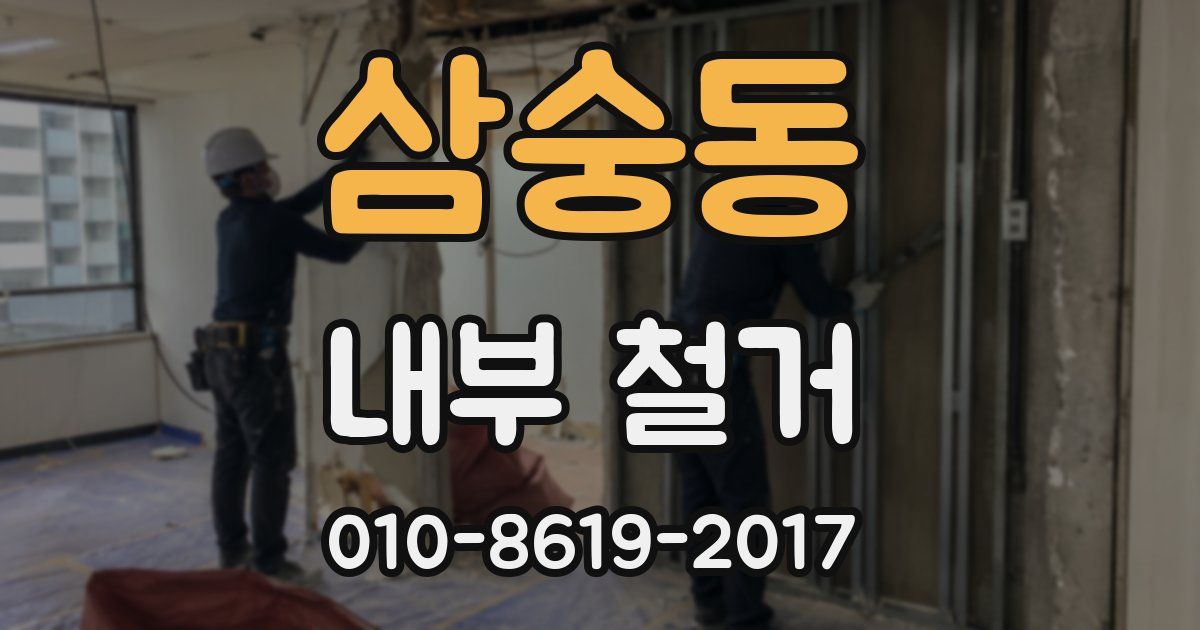 삼숭동 내부 철거