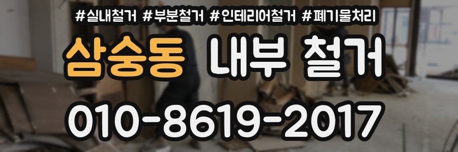 삼숭동 내부 철거