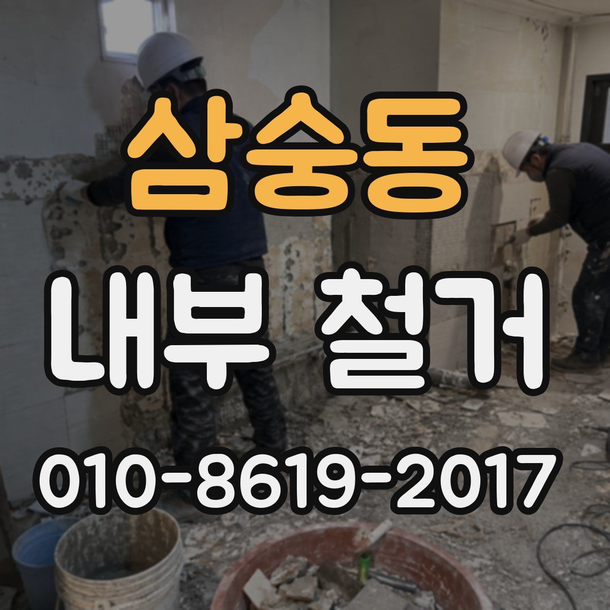 삼숭동 내부 철거